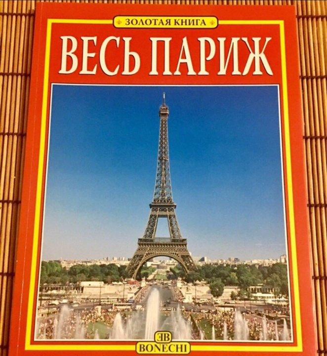 Книга paris. Книга Париж. Весь Париж. Золотая книга. Париж все включено отзывы.