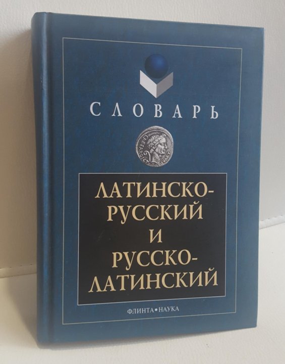 Латинский словарь. Русско латинский словарь. Русско-латинский словарь купить. С русского на латинский.