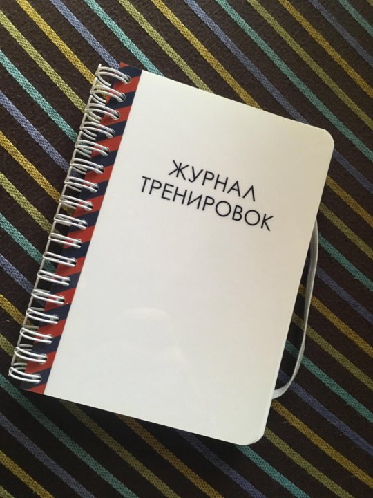 Тренинг дневник. Глянцевый журнал тренировок.