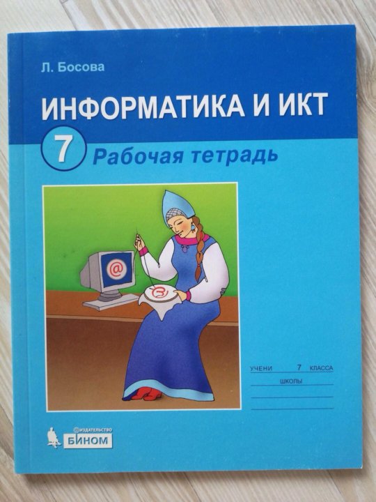 Сайт по информатике 7 класс. Рабочая тетрадь по икт 5 класс. информатика и икт 7 класс. информатика и икт 7 класс босова.