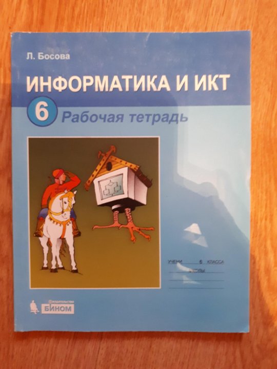 Информатика 6 класс рабочая тетрадь номер 25. Информатика и икт 6 класс учебник. икт 6 класс.