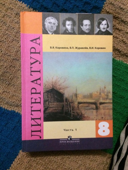 Учебник по литературе. 8 класс. – купить в Москве, цена 200 руб ...