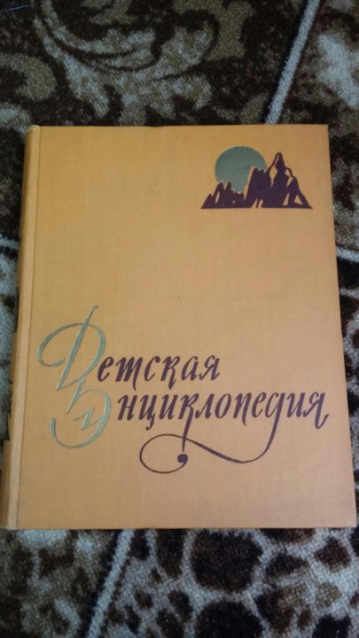 Энциклопедия 1958
