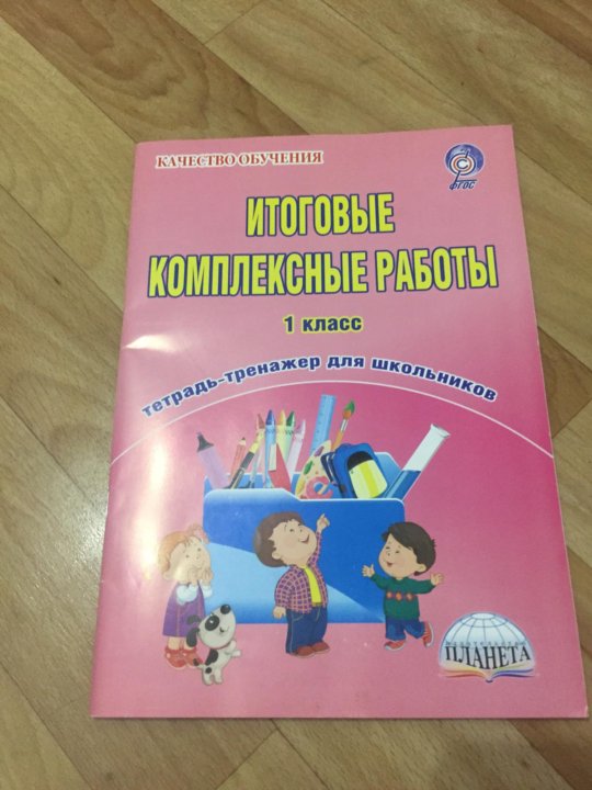 Комплексная работа 4 класс. Итоговые комплексные работы. Итоговая комплексная работа 1. Комплексная работа 1 класс. Итоговая комплексная работа 1 класс.