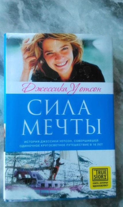 Сила мечты. Сила мечты Джессика Уотсон. Книга сила мечты Джессика Уотсон. Сила мечты книга. Сила мечты фильм Джессика Уотсон.