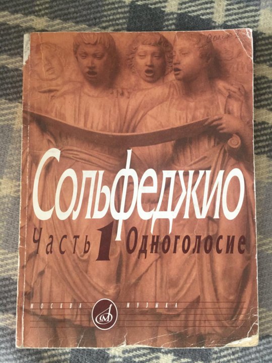 Сольфеджио.Одноголосие.Часть 1. Калмыков И Фридкин – Купить, Цена.