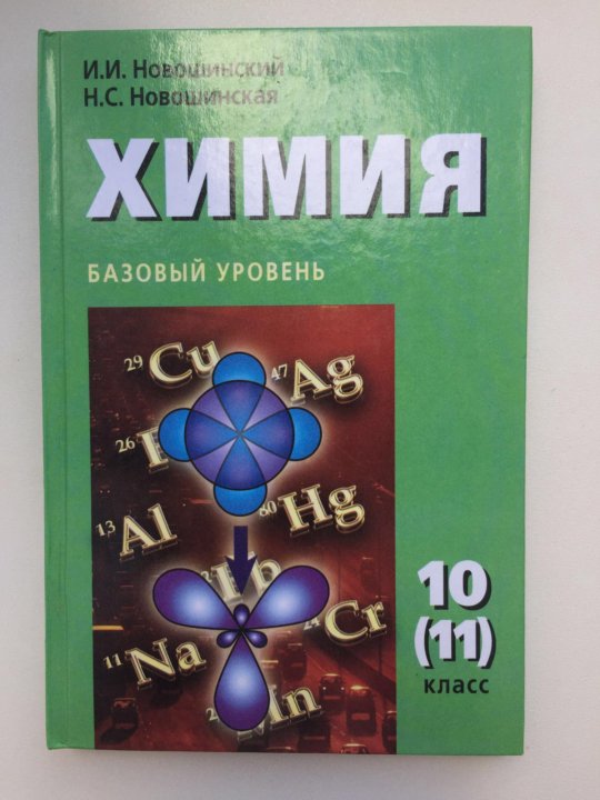 Учебник новошинского химия. Новошинский Новошинская химия углубленный уровень 10-11. Химия 11 класс учебник. Новошинский химия 10 класс. Учебник по химии 10 класс.