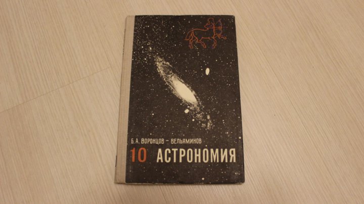 Вельяминов астрономия 11. Воронцова-Вельяминова астрономия 10-11. Астрономия Воронцов-Вельяминов Страут. Астрономия 10 класс Воронцов. Астрономия 10 учебник Воронцов-Вельяминов,.