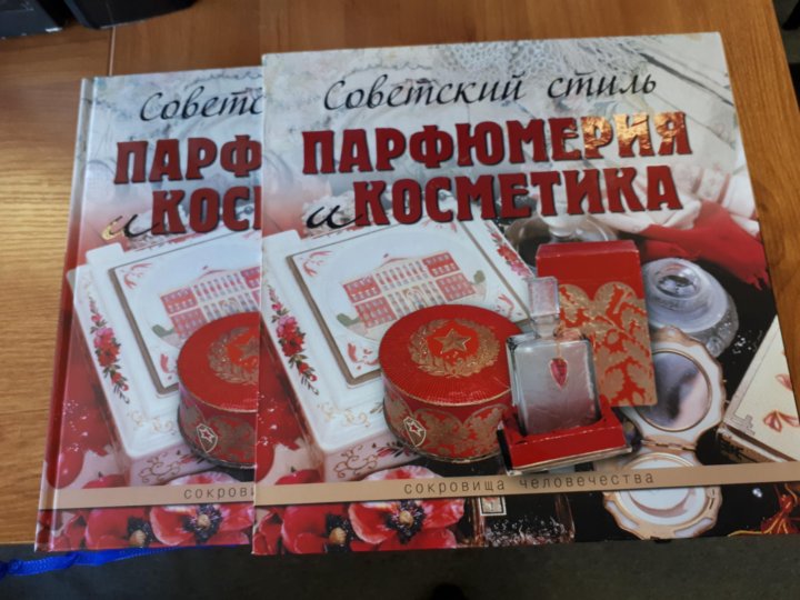 Купить книгу парфюмерия и косметика советский стиль эйвон представитель россия