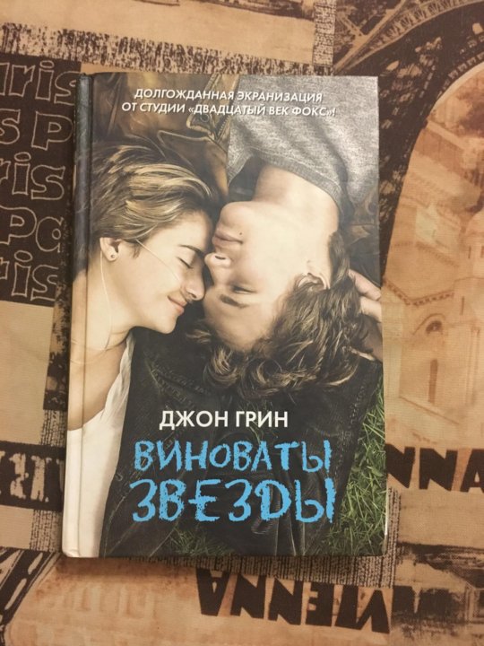 Презентация книги виноваты звезды