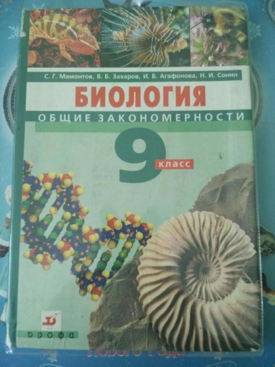 Биология 9 класс учебник