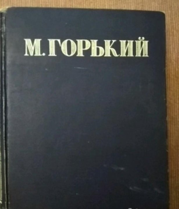 Горький избранное. Книга Мастеров Горький 1946.