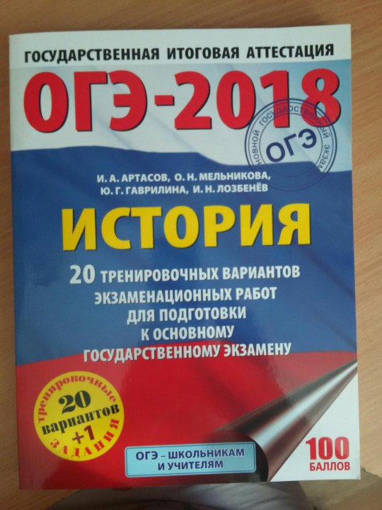 Сборник егэ по истории артасов. ОГЭ история. ОГЭ тетрадь. Артасов ОГЭ история. Сборник Артасов история ОГЭ.