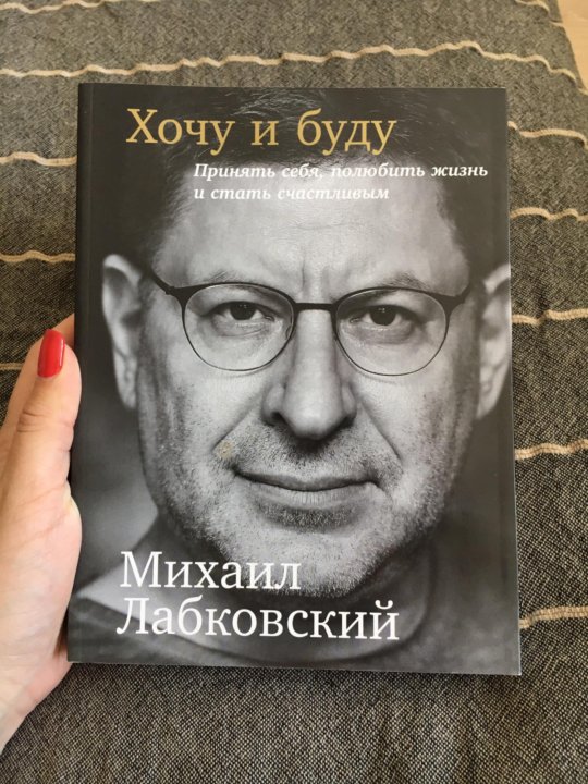 Книга хочу и буду лабковский. Хочу и буду книга. Лабковский хочу и буду. Новая книга Лабковского.