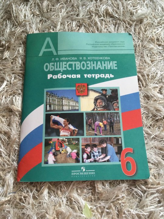 Обществознание 6 класс рабочая тетрадь. Рабочая тетрадь Обществознание 6 класс Боголюбов. Рабочая тетрадь по обществознанию 6 класс к учебнику Боголюбова. Рабочая тетрадь по обществознанию 6 класс.