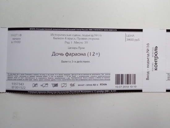 Большой театр москва билеты для пенсионеров. Билеты в большой театр. Билет в большой. Большой театр балет билеты. Билет в большой театр фото.