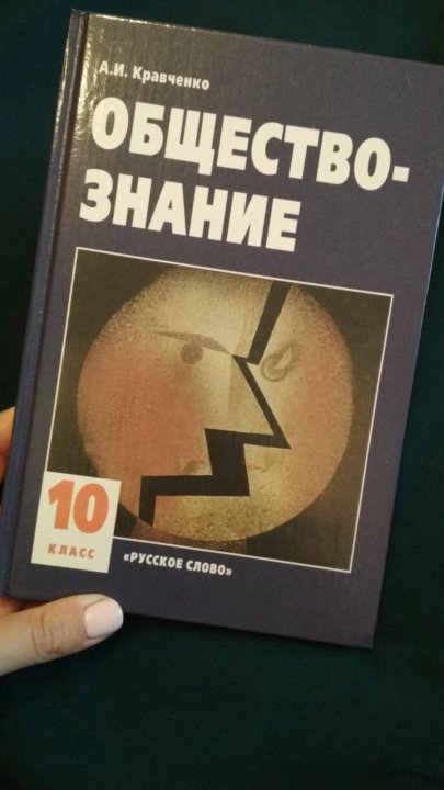 Обществознание кравченко. Обществознание 10 11 класс Кравченко русское слово. Кравченко Обществознание 10. Обществознание 10 класс Кравченко. Русское слово Обществознание 10 класс Кравченко.