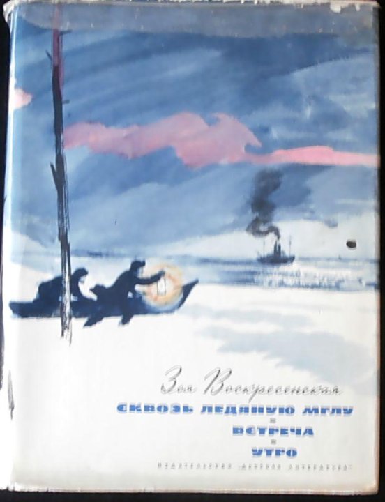 Встреча повести. Зоя Воскресенская повесть встреча. Книга сквозь ледяную МГЛУ. Встреча. Утро Воскресенская Зоя Ивановна. Воскресенская утро. Воскресенская повесть утро.