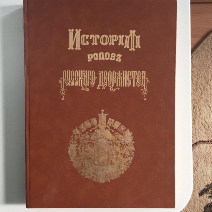 Родословная дерево. История дворянства книги. Родовое древо тимуридов. Генеалогическое древо семьи бенуа. Родословная дерево.