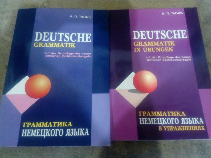 Deutsche учебник. Тагиль грамматика немецкого языка в упражнениях. Грамматика немецкого языка книга тагиль. Тагиль учебник. Тагиль немецкий.
