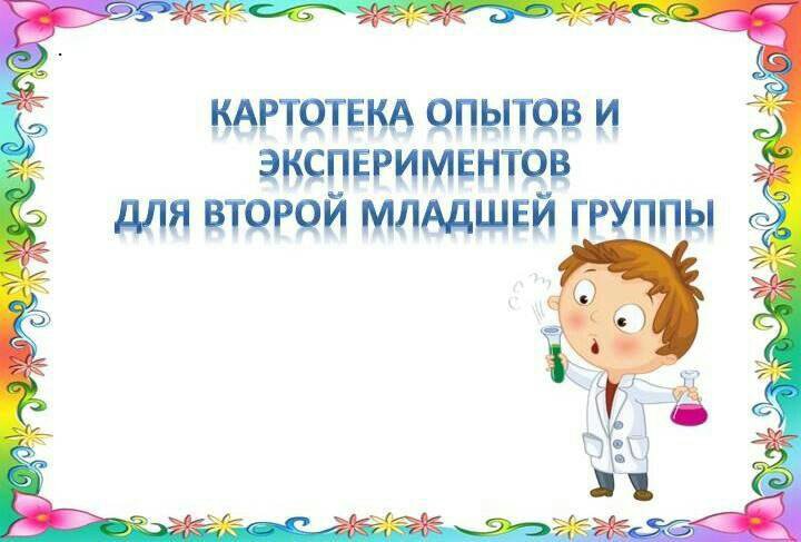 Картотека 2. Картотека опытов и экспериментов в младшей группе. Картотека опытов и экспериментов 2 младшая группа. Картотека по экспериментированию во второй младшей группе. Картотека по экспериментированию во второй младшей группе по ФГОС.