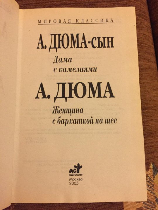 Читать книгу дама с камелиями. Дюма а.-сын "дама с камелиями". Дама с камелиями Александр Дюма книга. Дама с камелиями, Дюма а.. Дама с камелиями Дюма читать онлайн.