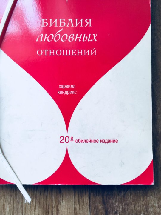 библия любовных отношений харвилл хендрикс библия любовных отношений харвилл хендрикс