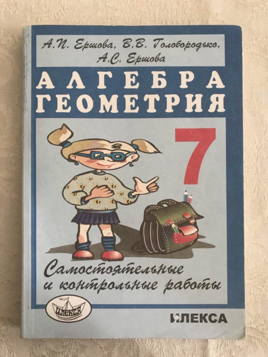 Алгебра геометрия 7 класс самостоятельные контрольные работы. Алгебре и геометрии 7 класс Ершова самостоятельные. Ершова самостоятельные и контрольные. Ершова 7 класс Алгебра. Ершова 7 класс самостоятельные и контрольные работы.