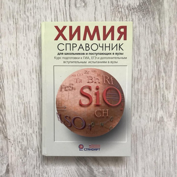 Справочник по химии 8. Справочник по химии. Химический справочник. Справочник по химии для школьников. Химия справочник для школьников и поступающих.