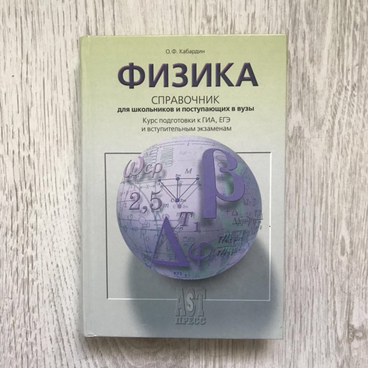 Справочник по физике. Физика справочник. Краткий справочник по физике. Справочник школьника по физике. Физика справочник для школьников и поступающих в вузы.