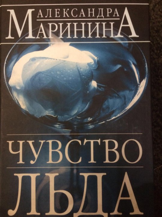 Маринина а. "чувство льда". Чувство льда. Чувство льда книга.