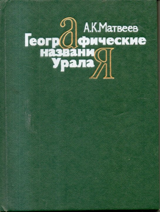 Изд во урал. Слова Урала книга.