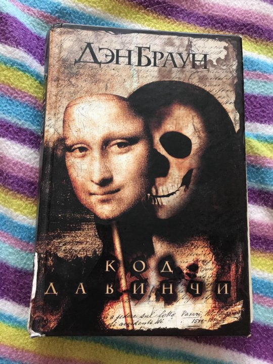 Книга дэна брауна код да