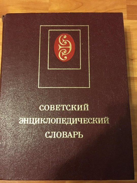 Словарь 1988. Словарь 1984 года. Советский энциклопедический словарь 1984 г 3 издание фото. Советский энциклопедический словарь продать 89 год.