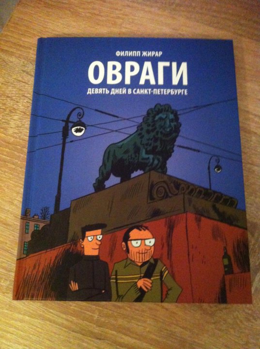 Комикс питера. Питер комикс. Комикс про Петербург. Санкт-Петербург комикс. Москва и Петербург комиксы.