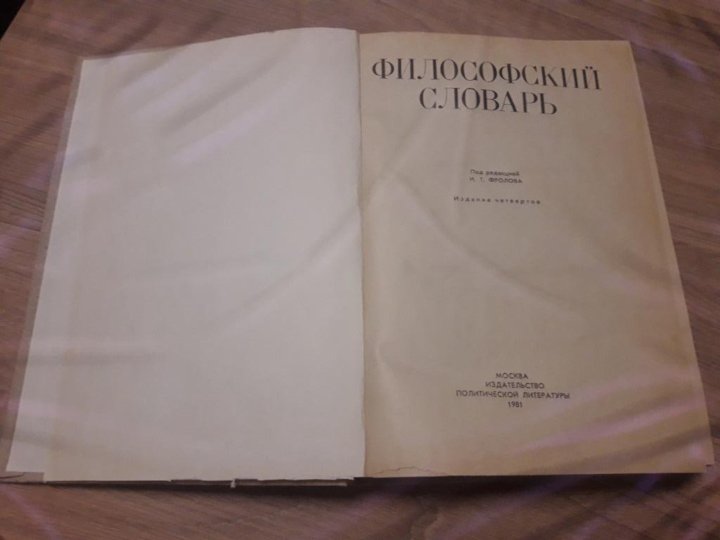 Философский словарь. Краткий философский словарь Алексеев. Алексеев а.п. философский словарь. Новейший философский словарь.