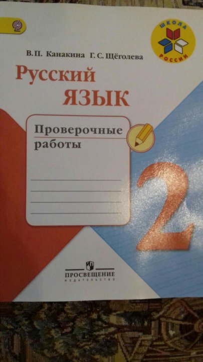 Канакина русский язык проверочные работы страница. Проверочные Канакина. Канакина русский язык 2 проверочные работы. Проверочные работы по русскому языку 2 класс Канакина. Канакина проверочные работы 2 класс.