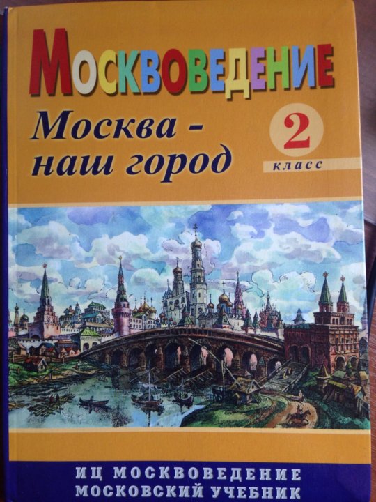 Учебники москва. Москвоведение Здравствуй Москва 2-4 классы. Учебник по москвоведению. Москвоведение. Москвоведение 2 класс.