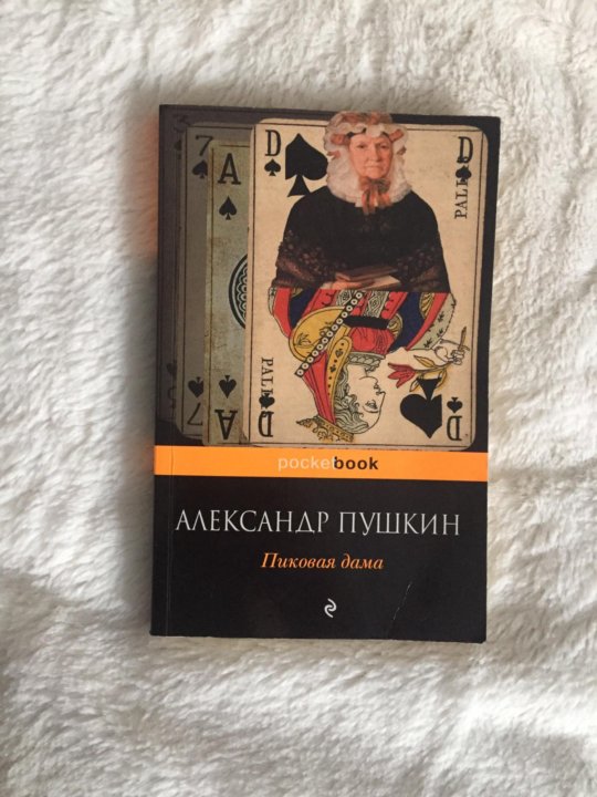 Краткое содержание пушкин пиковая. Книга Александр Пушкин «Пиковая дама» АСТ. Пиковая дама Александр Пушкин книга сколько страниц. Фото книги Пиковая дама Пушкин. Пиковая дама Александр Сергеевич Пушкин сколько страниц.