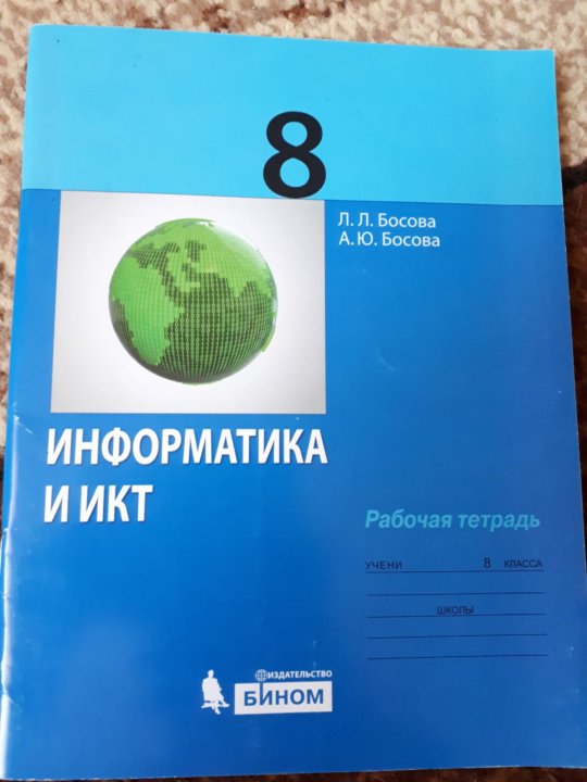 Информатика 8 класс рабочая тетрадь босова 1. Тетрадь информатика. Электронные тетради информатика 8 класс. 8 класс. Тетрадь по информатике 8 класс босова.