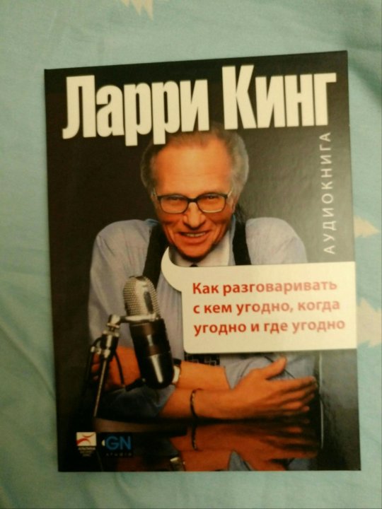 Ларри кинг с кем разговаривать аудиокнига