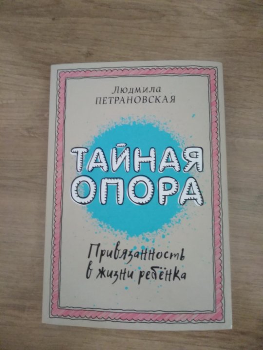 Петрановская тайная. Петрановская Тайная опора. Тайная опора картинки. Фото страницы из книги Петрановская для работающей мамы.