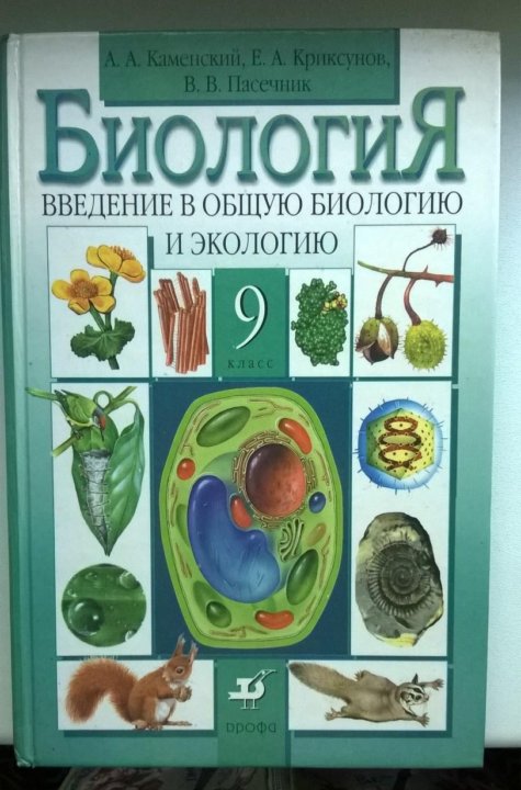 Учебник по биологии 9 класс