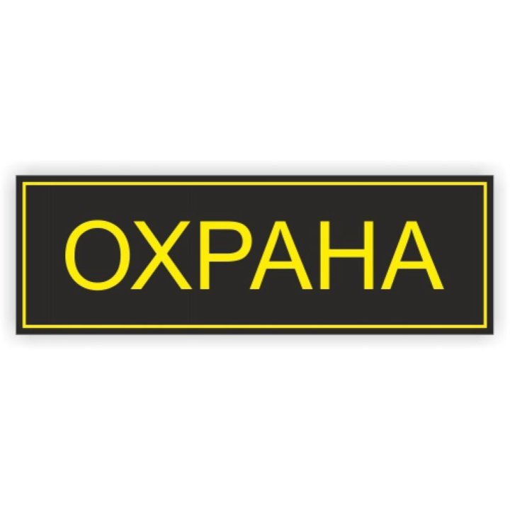 Картинки с надписью охрана
