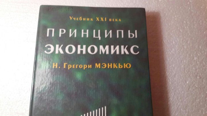 Мэнкью микроэкономика. Экономикс Мэнкью. Принципы Экономикс Мэнкью. Мэнкью принципы микроэкономики.