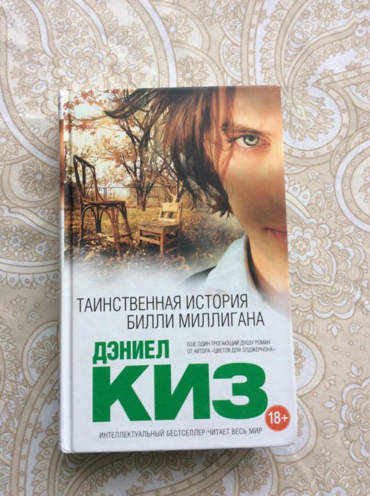 Билли миллиган книга. Таинственные умы Билли Миллигана. Дэниел киз множественные умы Билли Миллигана. Множественные умы Билли Миллигана книга. Множественные умы Билли Миллигана Дэниел киз книга.