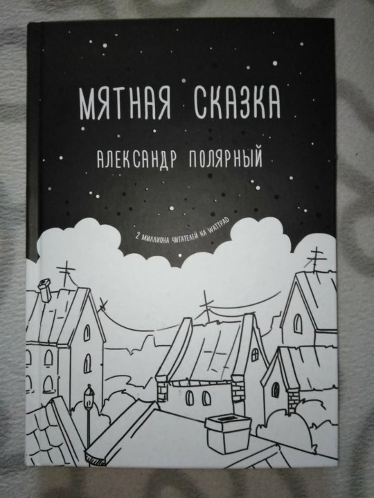 Мятная сказка полярный. Мятная сказка. Книга мятная сказка.