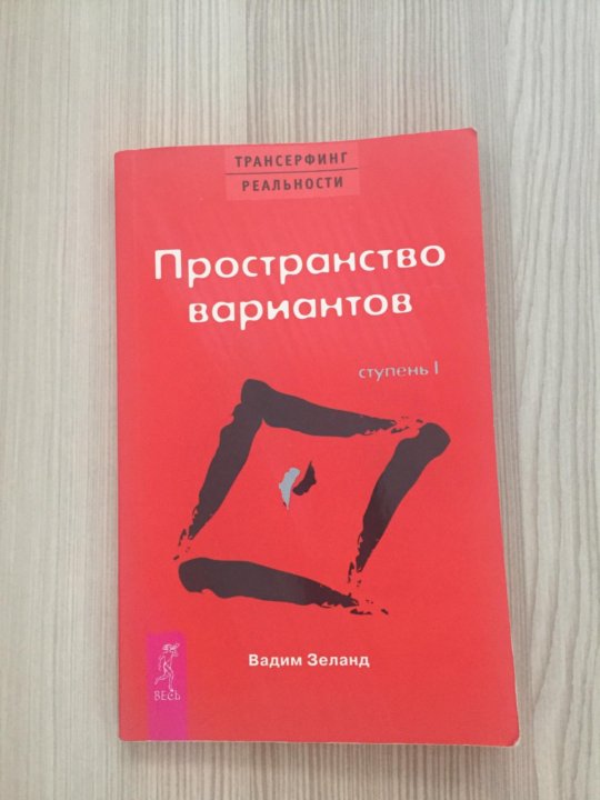 Vadim Zeland Prostranstvo Variantov Kupit V Moskve Cena 100 Rub Prodano 25 Avgusta 2018 Knigi I Zhurnaly