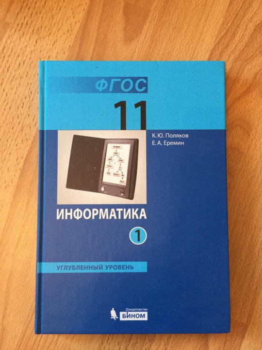 Поляков еремин информатика 11. Поляков Ерёмин 8 класс обложка.