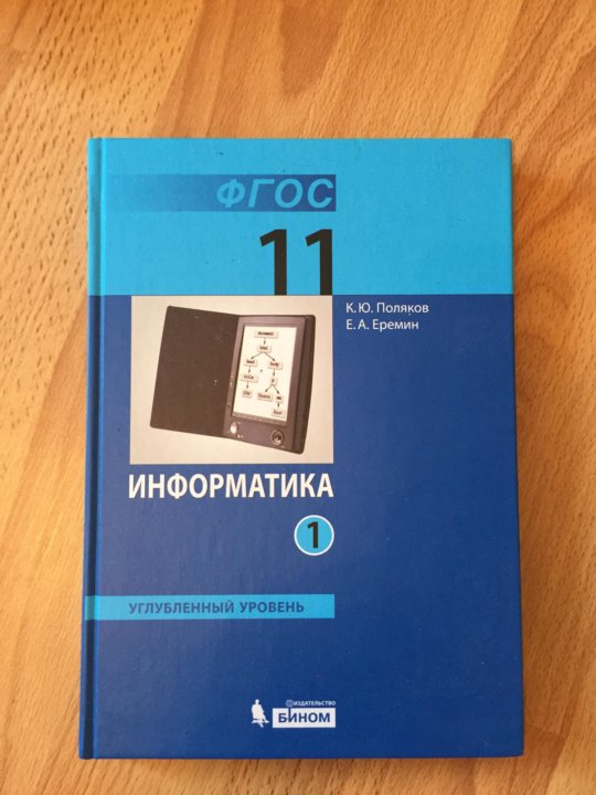 Информатика 11 класс поляков еремин. Поляков Ерёмин 8 класс обложка.